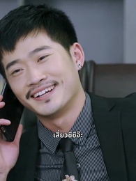 ตอนที่ 130 - รักตามสัญญา