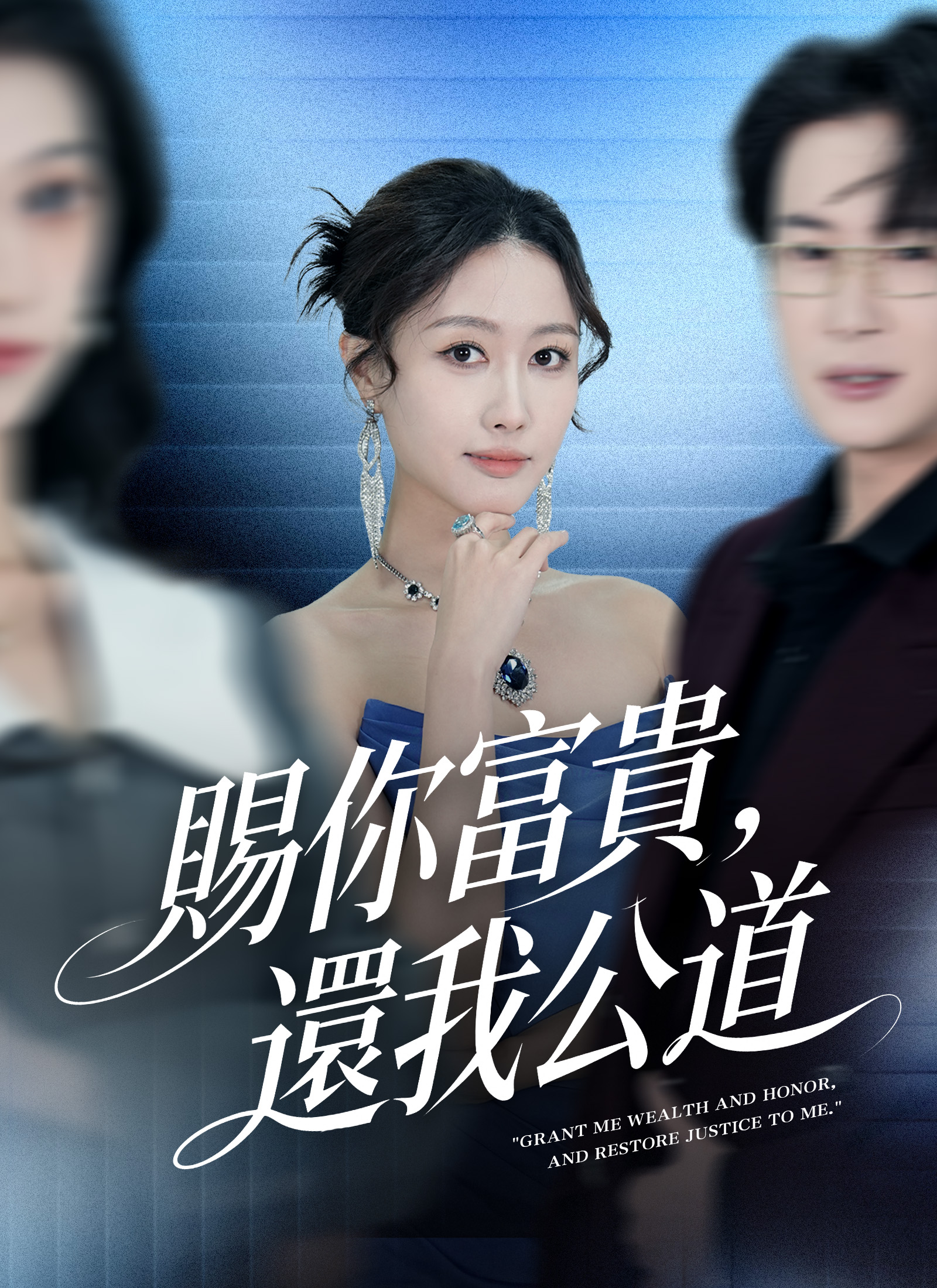 《賜你富貴，還我公道》封面