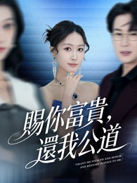 賜你富貴，還我公道