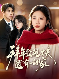 拜年發現丈夫還有一個家