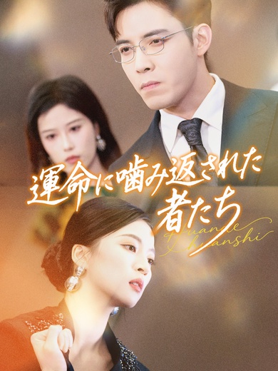運命に噛み返された者たち