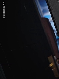 第4集 - 裝乖誘他,我成了大佬的心尖寵