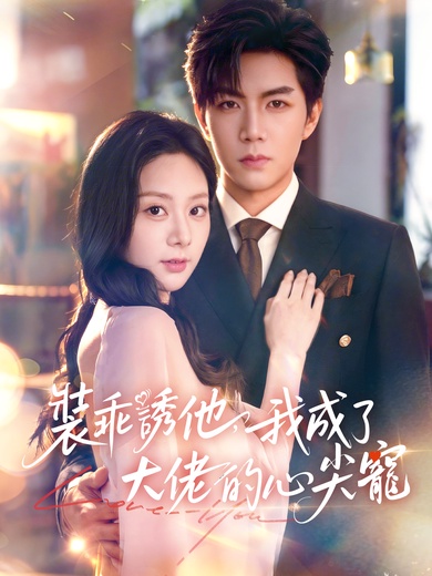 裝乖誘他，我成了大佬的心尖寵
