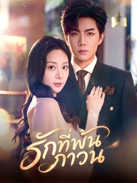 รักที่พ้นภาวน