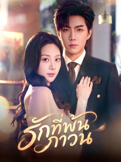 รักที่พ้นภาวน