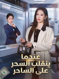 بوستر مسلسل عندما ينقلب السحر على الساحر