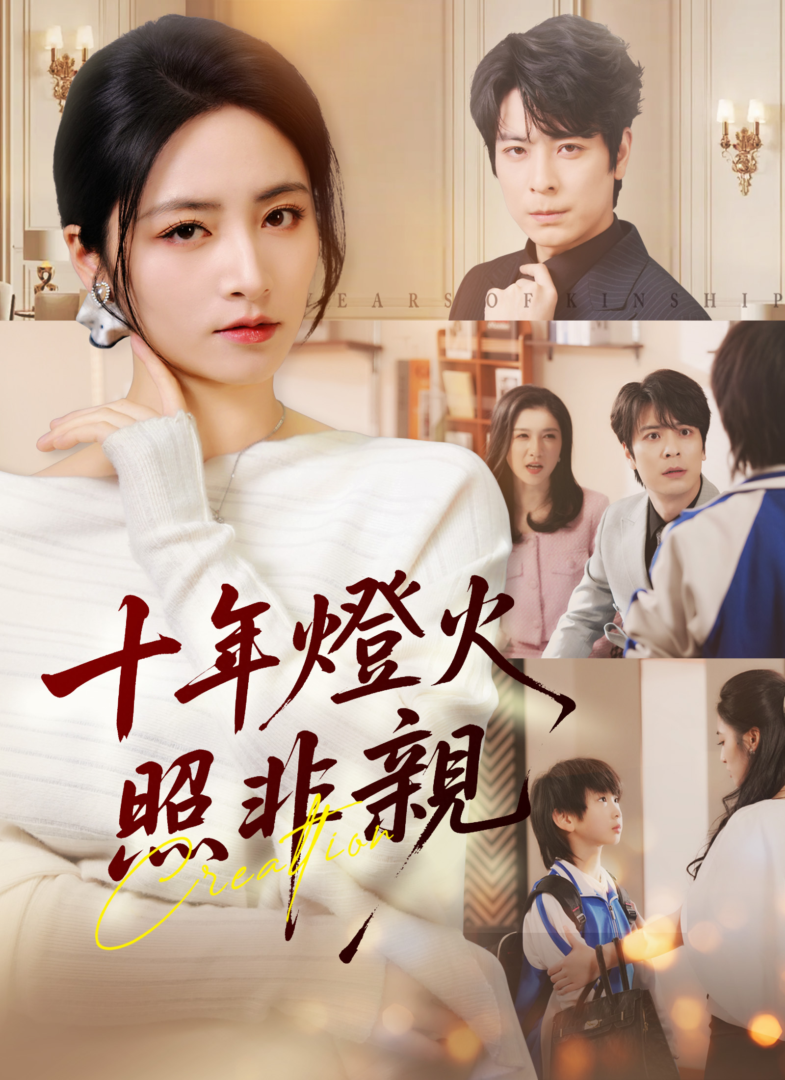 《十年燈火照非親》封面