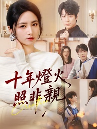 十年燈火照非親