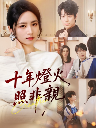 十年燈火照非親