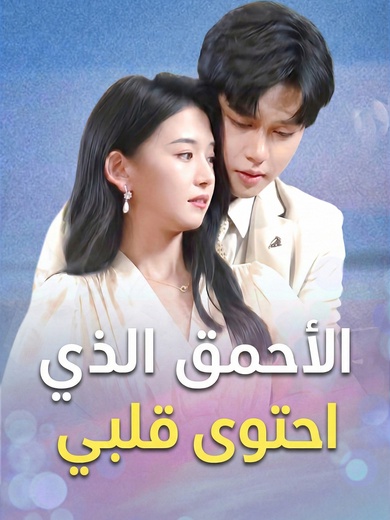 الأحمق الذي احتوى قلبي