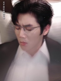 第1集 - 裝乖誘他,我成了大佬的心尖寵