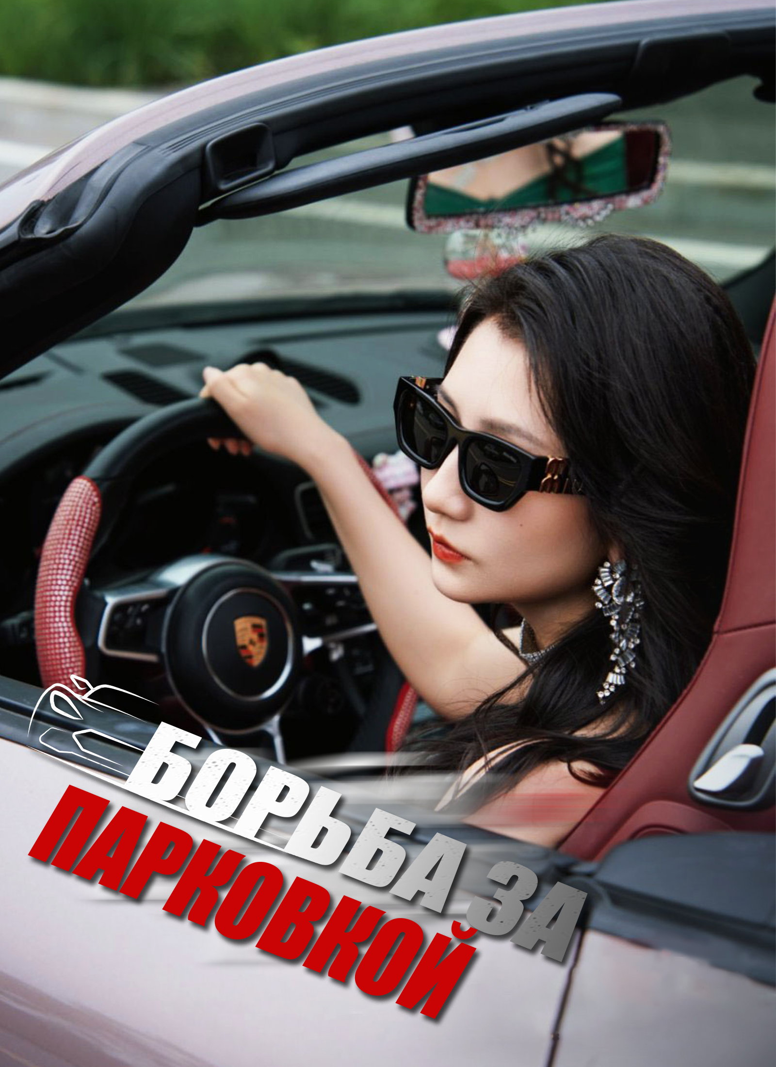 Борьба за парковкой