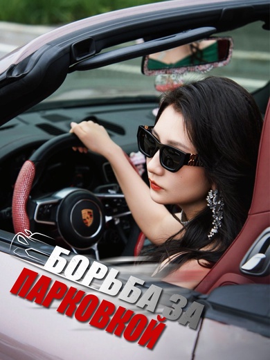 Борьба за парковкой