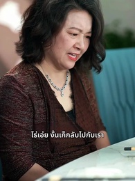 ตอนที่ 62 - รักแท้ในเกม ตระกูลแสนล้าน