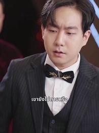 ตอนที่ 16 - รักแท้ในเกม ตระกูลแสนล้าน