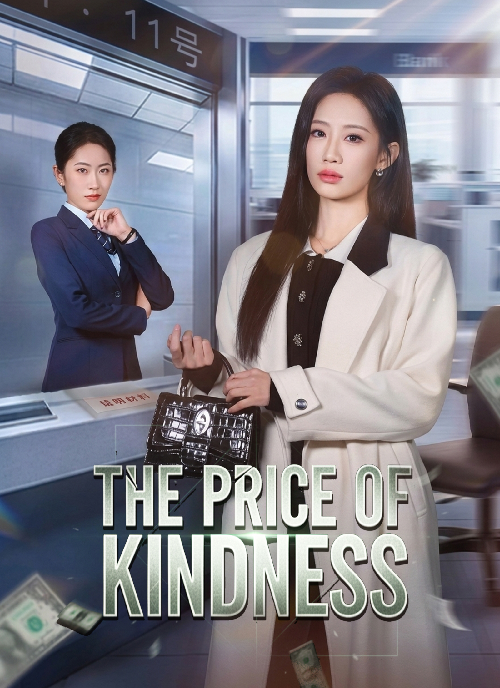 The Price of Kindness Vertical Poster
