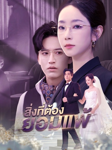 สิ่งที่ต้องยอมแพ้