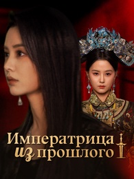 Императрица из прошлого