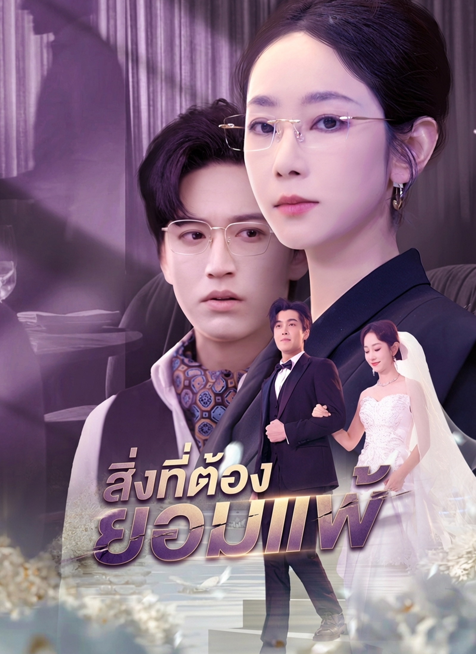 สิ่งที่ต้องยอมแพ้