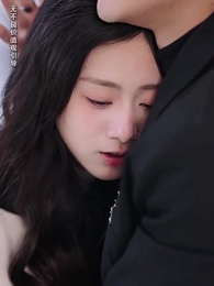 第17集 - 裝乖誘他,我成了大佬的心尖寵