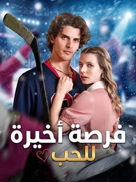 بوستر مسلسل فرصة أخيرة للحب