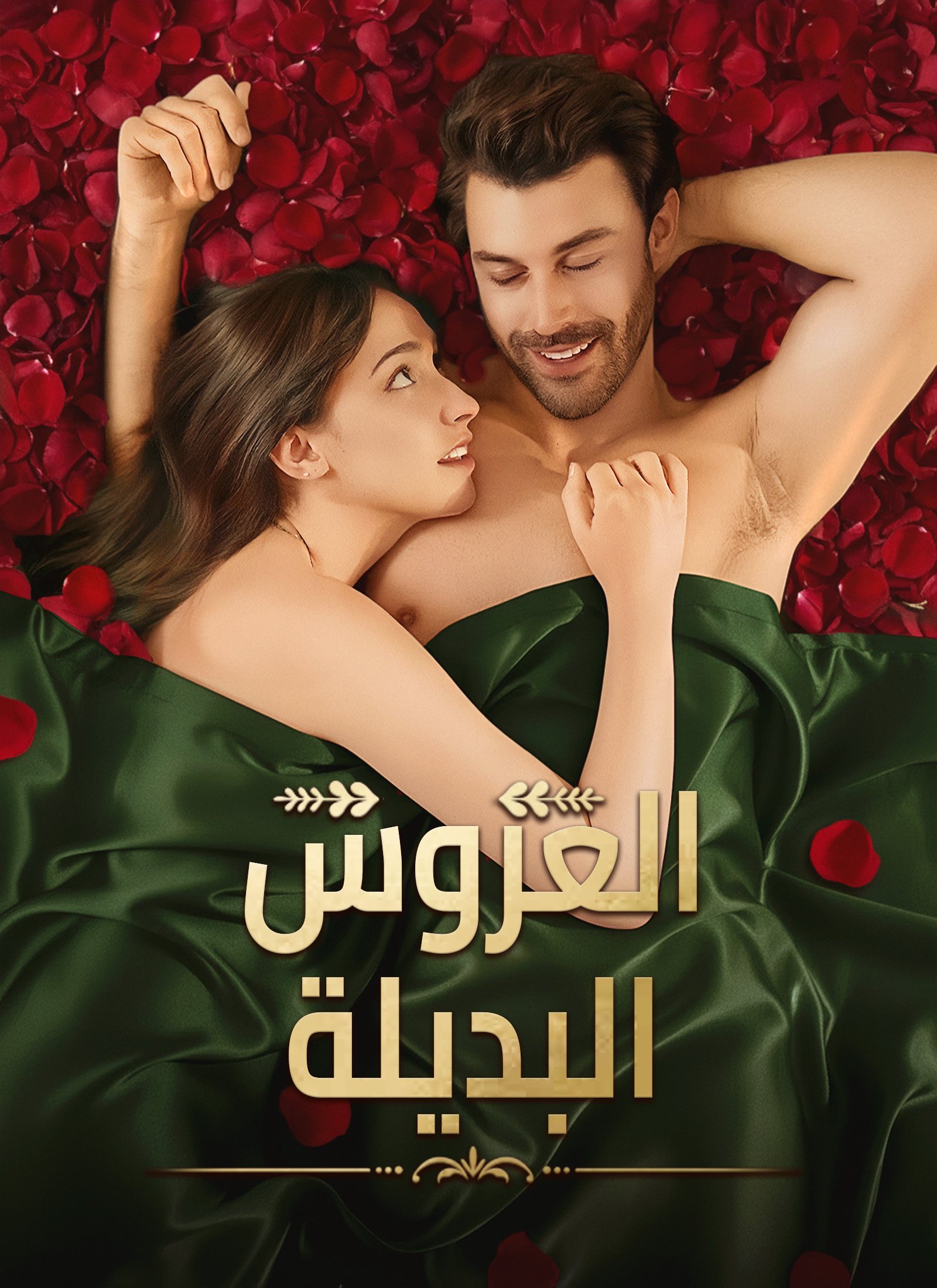مشاهدة مسلسل العروس البديلة مترجم كامل جميع الحلقات | ديب دراما