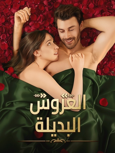 العروس البديلة