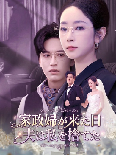 家政婦が来た日、夫は私を捨てた