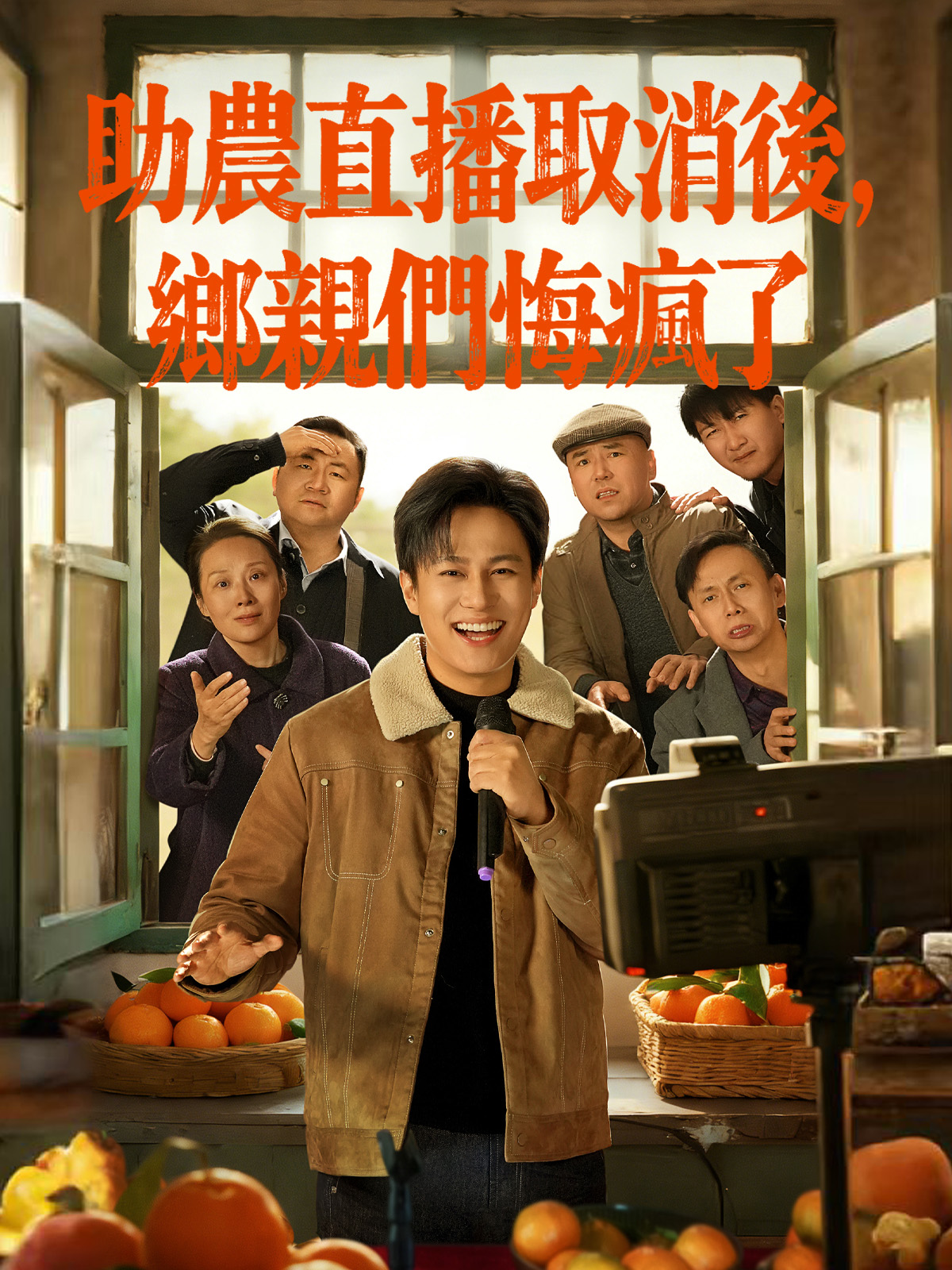 《助農直播取消後，鄉親們悔瘋了》封面