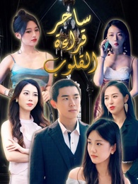 بوستر مسلسل ساحر قراءة القلوب