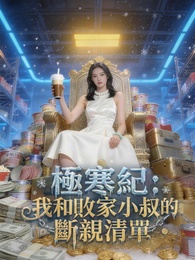 極寒紀:我和敗家小叔的斷親清單