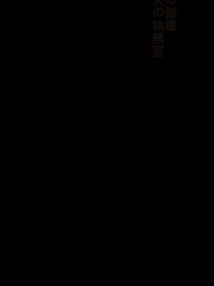 嫌われ娘と、狼の御曹司 - Episode 52