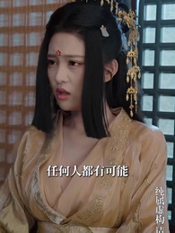 第47集 - 成女帝心腹後我無敵了