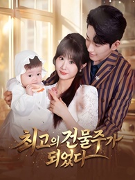 최고의 건물주가 되었다 - Episode 64