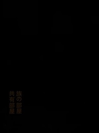 第29話 - 嫌われ娘と、狼の御曹司