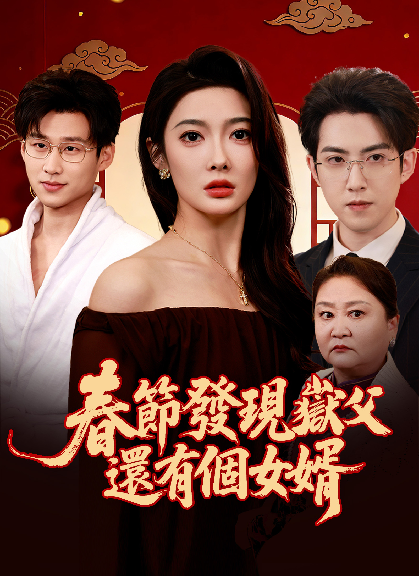 《春節發現嶽父還有個女婿》封面