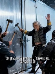 第25集 - 極寒紀:我和敗家小叔的斷親清單