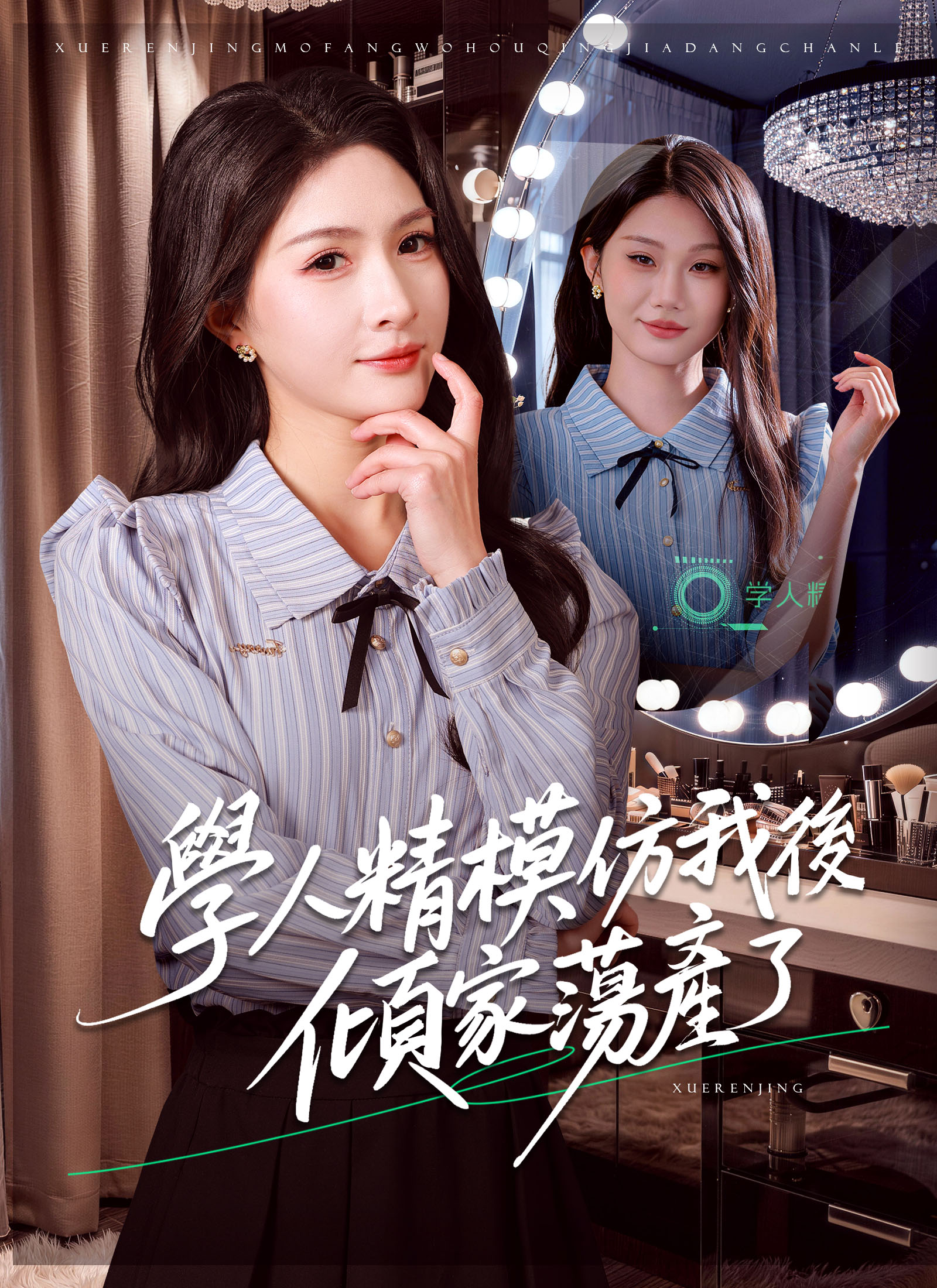 《學人精模仿我後傾家蕩產了》封面