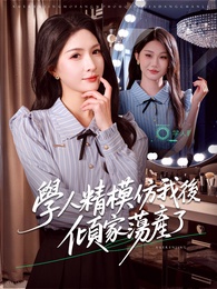 學人精模仿我後傾家蕩產了