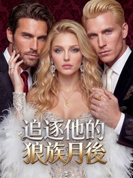 追逐他的狼族月後 - Episode 32