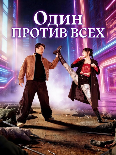 Один против всех