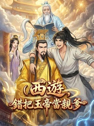 西遊，錯把玉帝當親爹