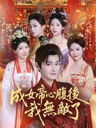 成女帝心腹後我無敵了