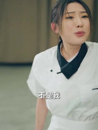 第27集 - 她用廚藝殺回來了