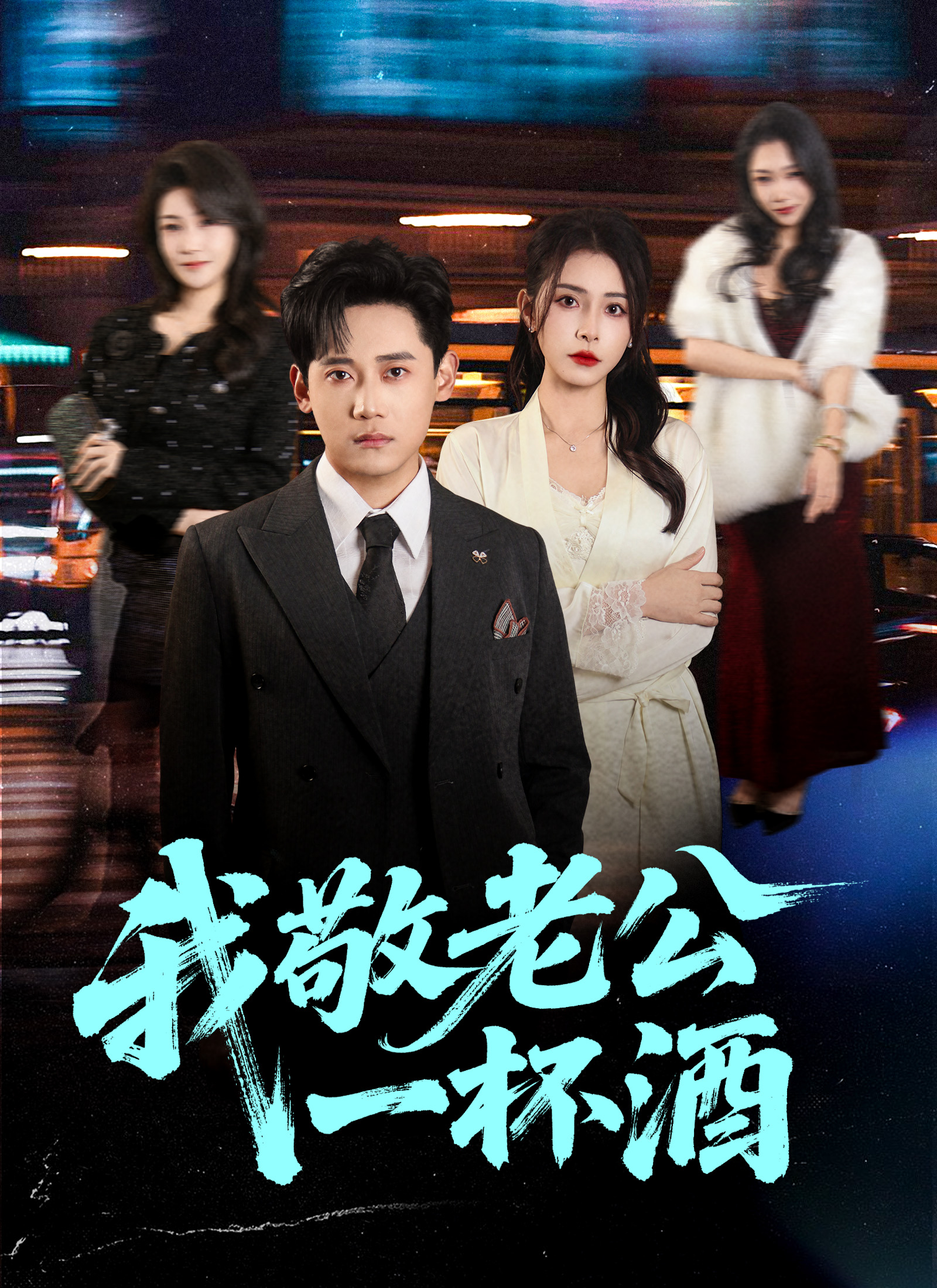 《我敬老公一杯酒》封面