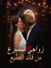 بوستر مسلسل زواجي المتسرع من قائد القطيع