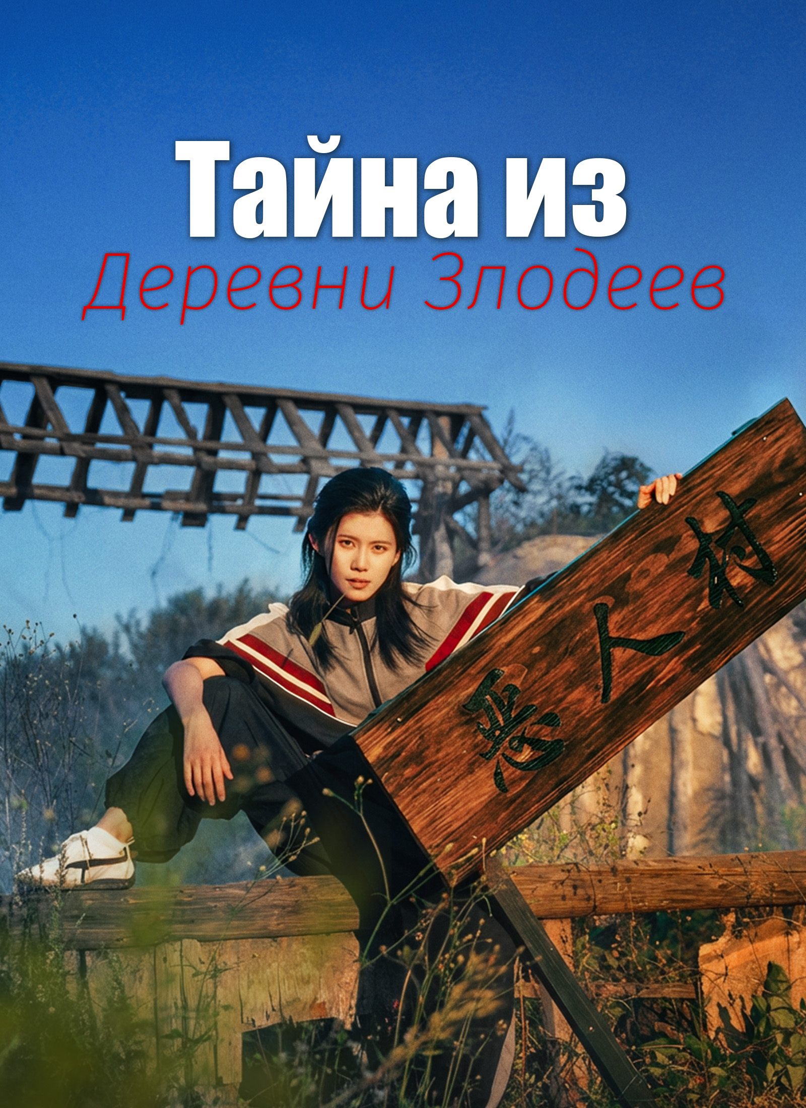 Тайна из Деревни Злодеев