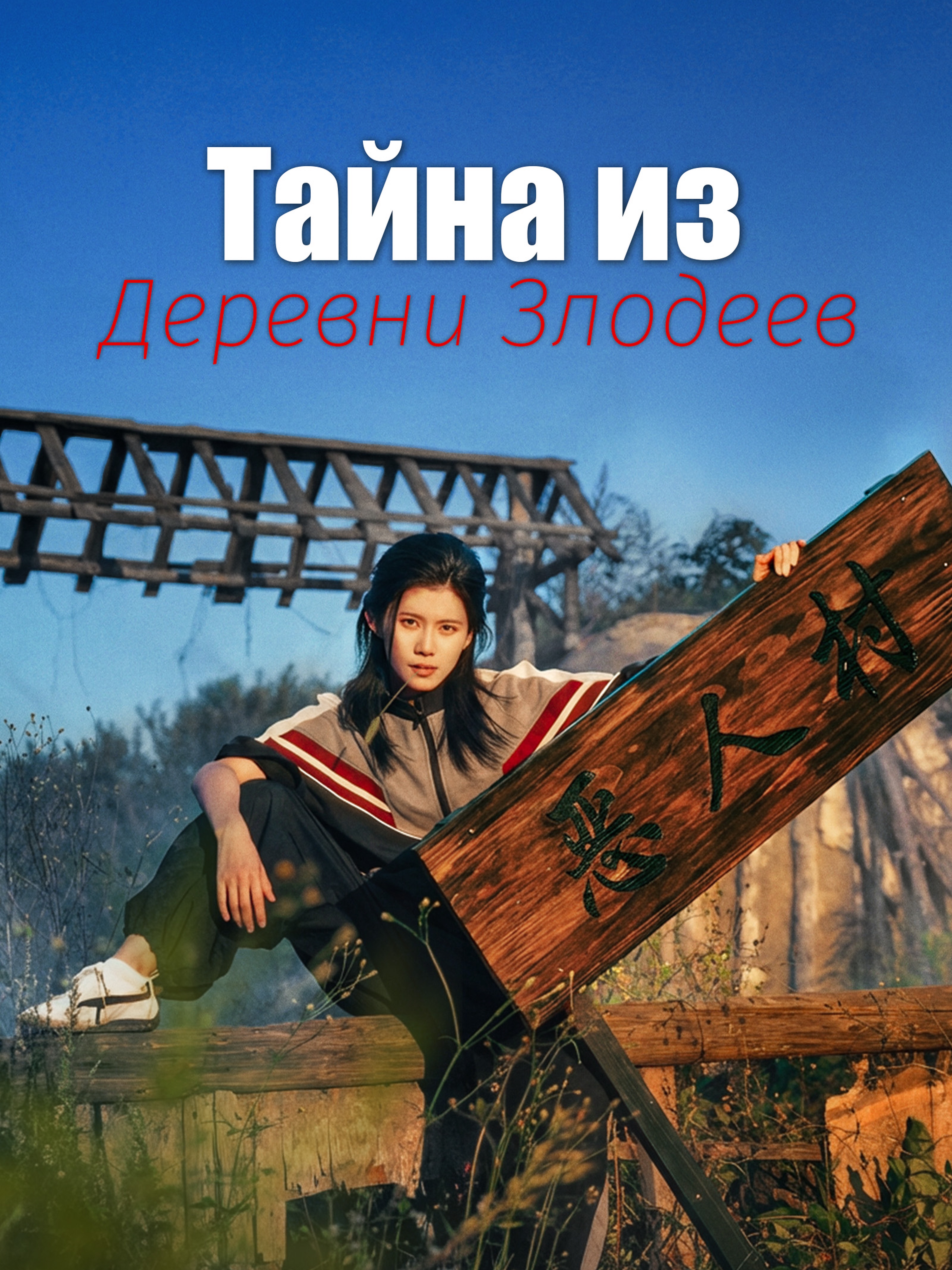 Тайна из Деревни Злодеев