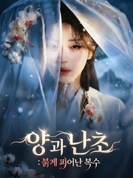 양과 난초: 붉게 피어난 복수