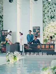 第59集 - 她用廚藝殺回來了